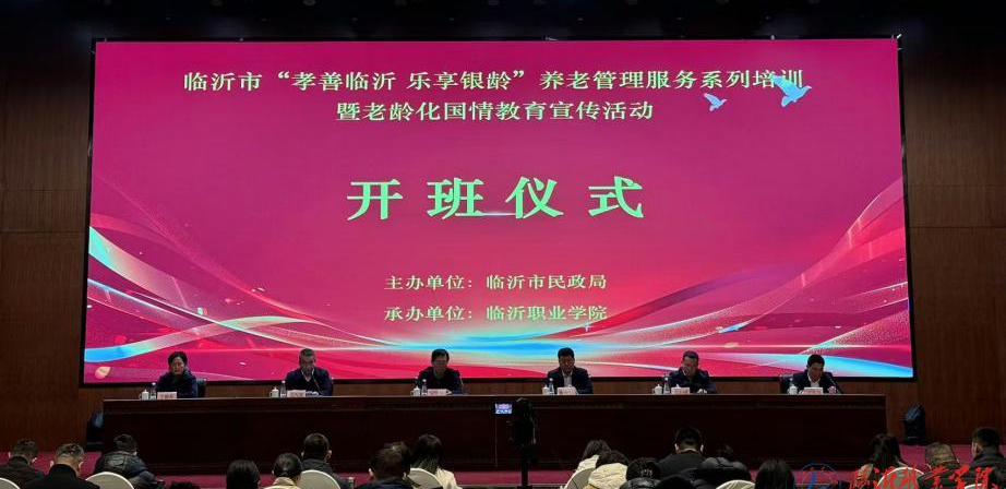 临沂职业学院顺利开展“孝善临沂 乐享银龄” 养老管理服务系列培训暨老龄化国情教育宣传培训班